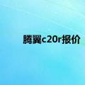 腾翼c20r报价