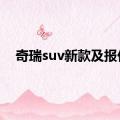 奇瑞suv新款及报价