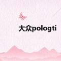 大众pologti