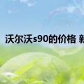 沃尔沃s90的价格 新款