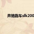 奔驰跑车slk200