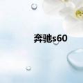 奔驰s60