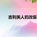 吉利美人豹改装