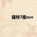 福特7座suv