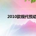 2010款现代悦动