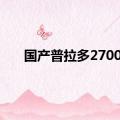 国产普拉多2700