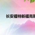 长安福特新福克斯