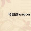 马自达wagon