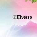 丰田verso