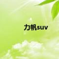 力帆suv