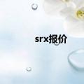 srx报价