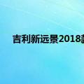 吉利新远景2018款