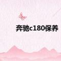 奔驰c180保养