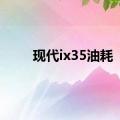 现代ix35油耗