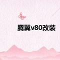 腾翼v80改装