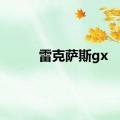 雷克萨斯gx