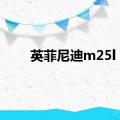 英菲尼迪m25l