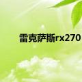 雷克萨斯rx270