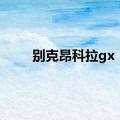 别克昂科拉gx