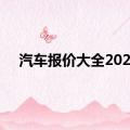 汽车报价大全2020