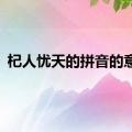 杞人忧天的拼音的意思