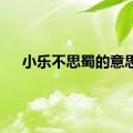 小乐不思蜀的意思