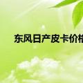 东风日产皮卡价格