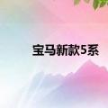 宝马新款5系