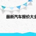 最新汽车报价大全