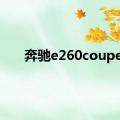 奔驰e260coupe