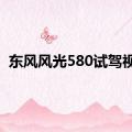 东风风光580试驾视频