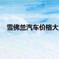 雪佛兰汽车价格大全