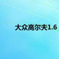 大众高尔夫1.6