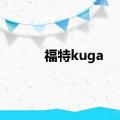 福特kuga