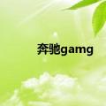 奔驰gamg