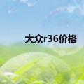 大众r36价格