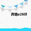 奔驰e260l