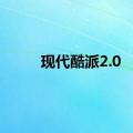 现代酷派2.0