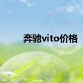 奔驰vito价格