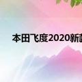 本田飞度2020新款