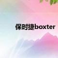 保时捷boxter