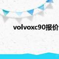 volvoxc90报价