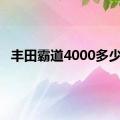 丰田霸道4000多少钱