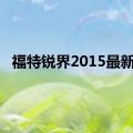 福特锐界2015最新款