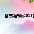 福克斯两厢2013款