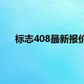 标志408最新报价