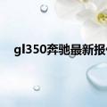 gl350奔驰最新报价