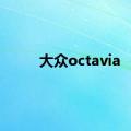 大众octavia