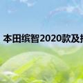 本田缤智2020款及报价