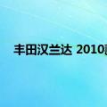 丰田汉兰达 2010款